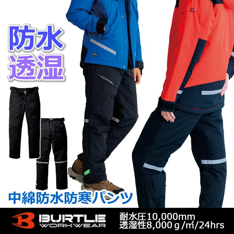 BURTLE（バートル） 防水防寒パンツ 7612 (男女兼用) 秋冬 保温性