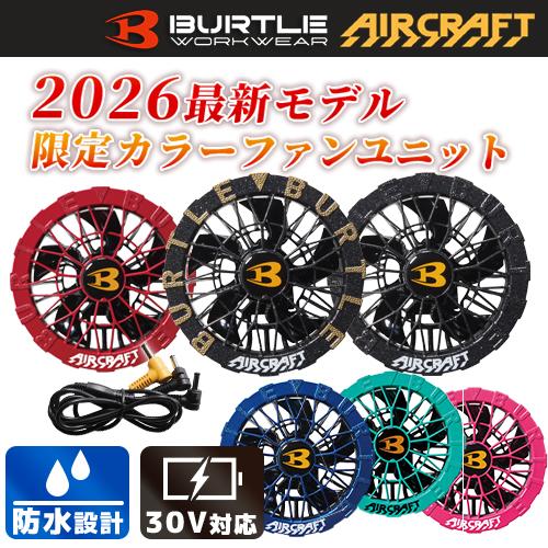BURTLE（バートル） 2026年モデル ファンユニット 限定カラー AC10-2