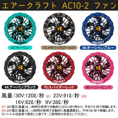 BURTLE（バートル） 2026年モデル ファンユニット 限定カラー AC10-2