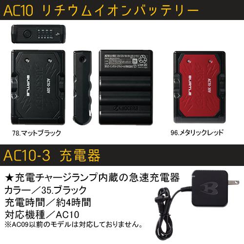 AC10+AC10-2 京セラ製 2026年モデル リチウムイオン 4個 BURTLE