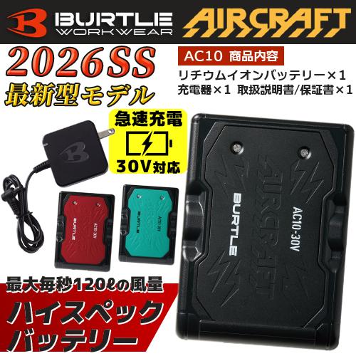 BURTLE（バートル） 2026年モデル リチウムイオンバッテリー AC10