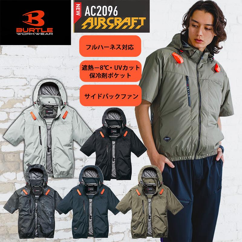 BURTLE（バートル） エアークラフト AIRCRAFT AC半袖ブルゾン AC2096
