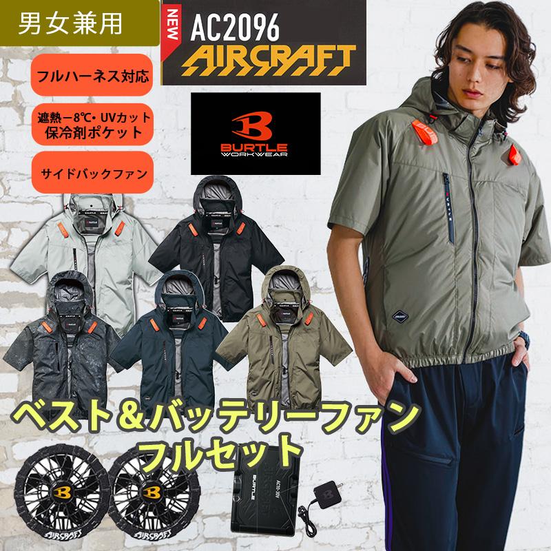 バートル ファンバッテリー 空調服 熱中症 AC10-2 AC2096 カーキL BURTLE（バートル） 空調服3点フルセット バートル/半袖ブルゾン