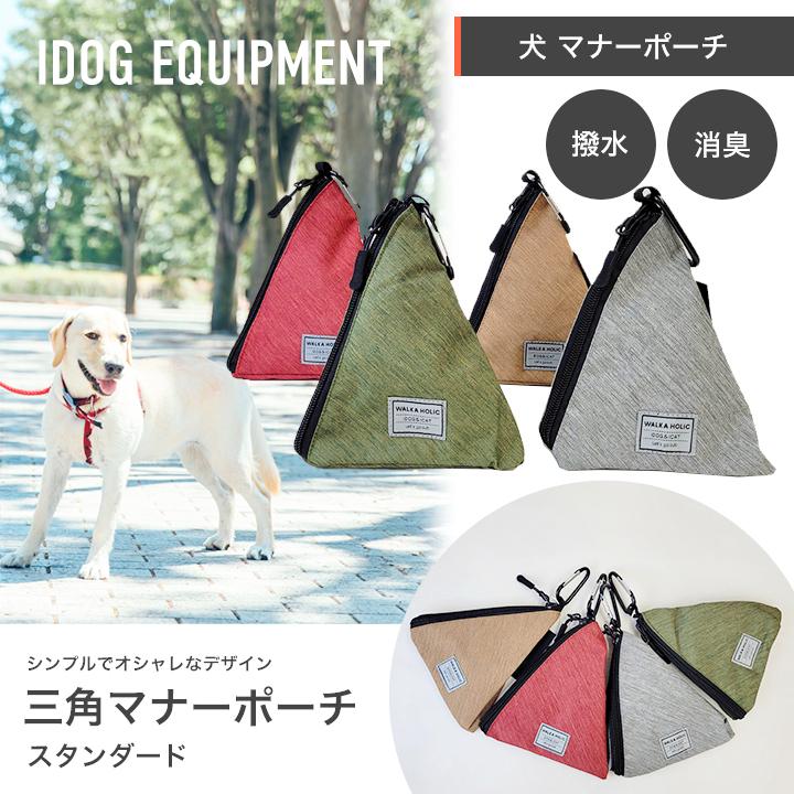 iDog 犬 マナーポーチ WALKA HOLIC 三角マナーポーチ スタンダード 撥