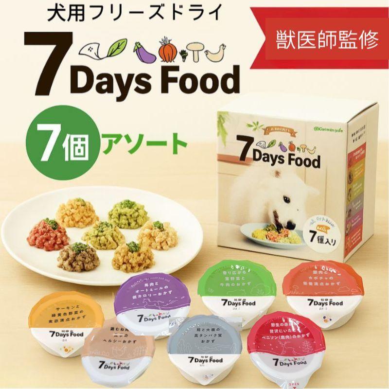 賞味期限2026.12月【お試し】犬用 7Days Food フリーズドライ アソート