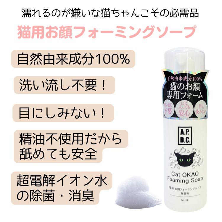たかくら新産業 【C】猫 シャンプー A.P.D.C 猫用 お顔フォーミング
