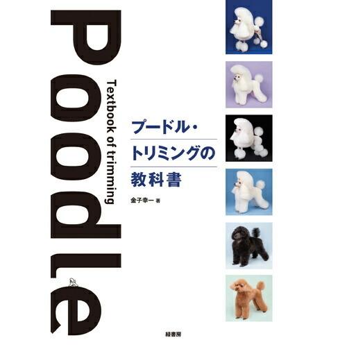 プードル・トリミングの教科書 md 本 書籍 ペット 犬 トリミング