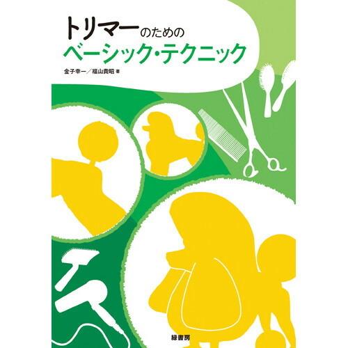 トリマーのためのベーシック・テクニック トリミング カット md 本