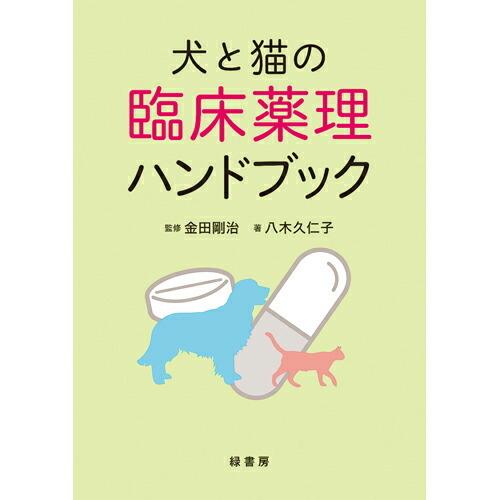 犬と猫の臨床薬理ハンドブック md 本 書籍 ペット 犬 猫 獣医 看護師