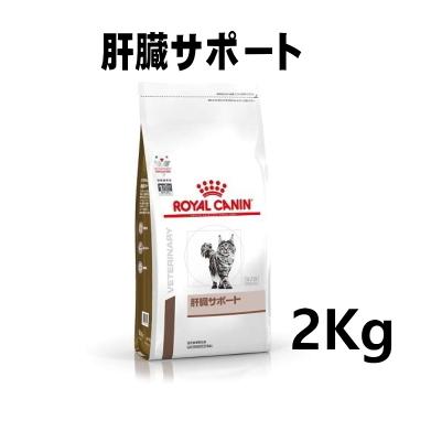 ロイヤルカナン 猫用 肝臓サポート 2kg : ca-rc-hepatic-2 : みんな