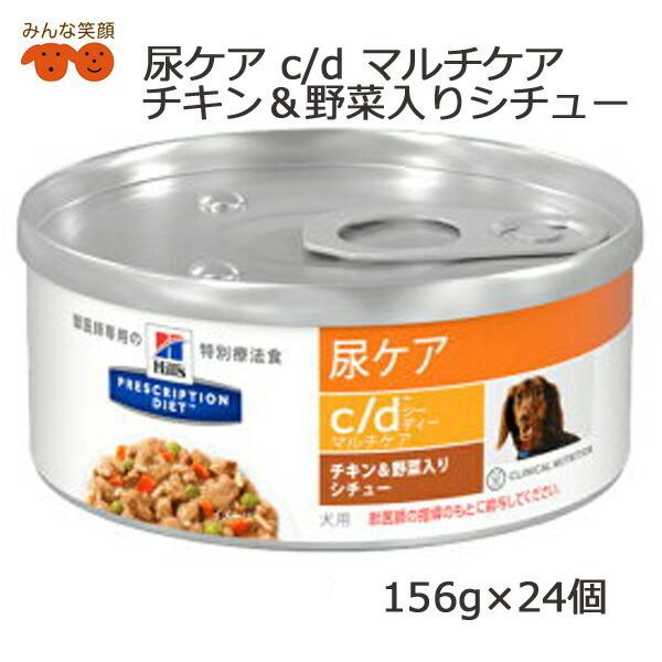 療法食 犬 ヒルズ C D マルチケア チキン 野菜入りシチュー 尿ケア 缶 156g 24個 1ケース ストルバイト尿石症の食事療法に Cd Stew156 みんな笑顔 通販 Yahoo ショッピング