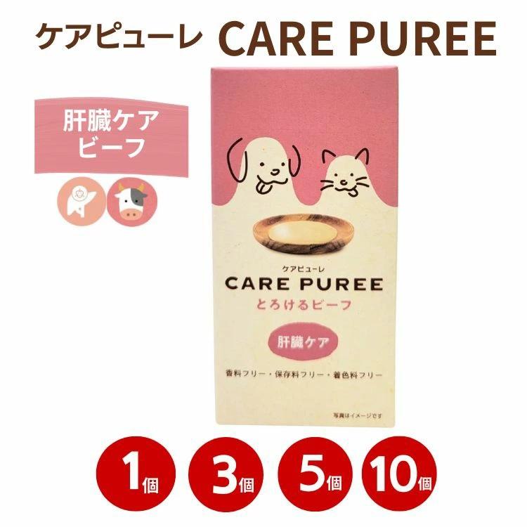 ケアピューレ とろけるビーフ 肝臓ケア 10g×10本 まとめ買い CARE PURE