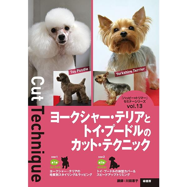 ポスト投函 Dvd ヨークシャ テリアとトイ プードルのカット テクニック Vol 13 Dvd2枚組 本 書籍 ペット用品 犬用品 Dv Mid 13 みんな笑顔 通販 Yahoo ショッピング