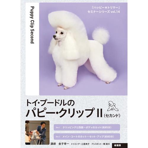 DVD トイ・プードルのパピー クリップ2 金子幸一 本 書籍 ペット用品