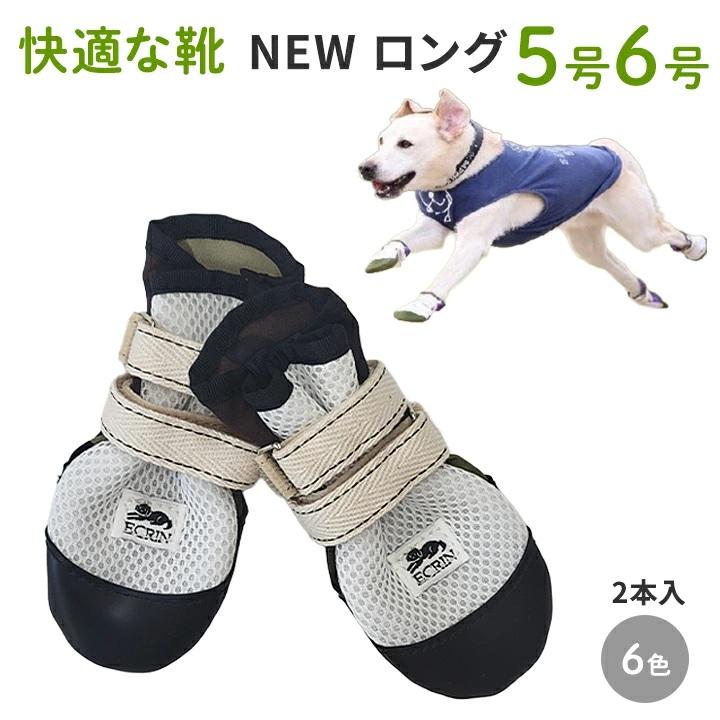 自由な犬 NEW ロング5号6号】犬の靴 わんちゃんの 快適な靴 2本入 5号/6号