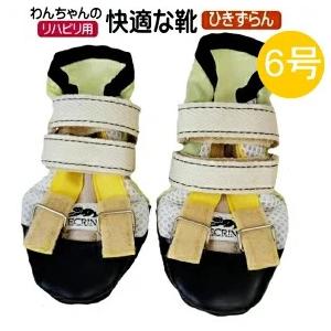 ひきずらん56】犬の靴 わんちゃんの 快適な靴 5号・6号 2本入 ドッグ