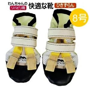 ひきずらん7号8号】犬の靴 わんちゃんの「快適な靴」7号/8号 特許取得