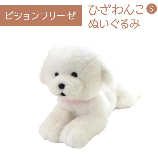 ひざわんこ S ビションフリーゼ ぬいぐるみ オーナーグッズ 犬