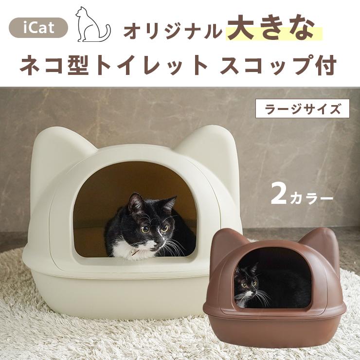 iDog iCat ネコ型トイレット スコップ付 ラージサイズ 猫トイレ