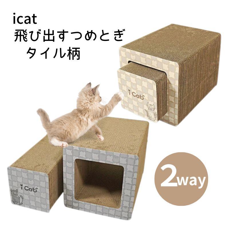 iDog 【NEW】iCat 飛び出す つめとぎ タイル柄 猫 爪とぎ 長持ち