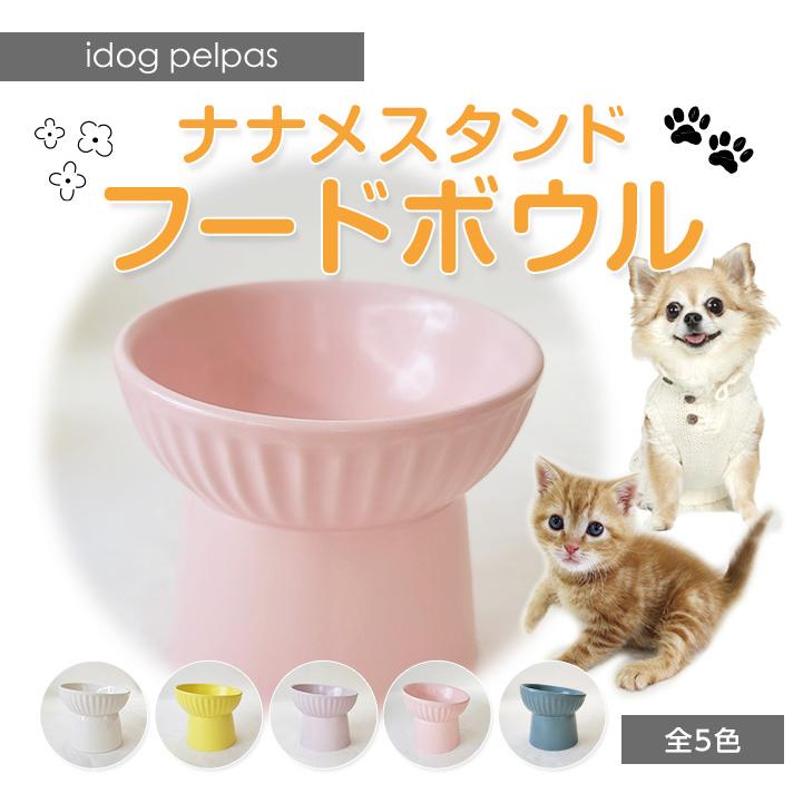 IDOG&ICAT 犬 猫 食器 idog pelpas ナナメスタンドフードボウル アイ