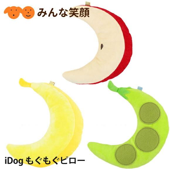 【ポスト投函】idog もぐもぐピロー 枕 ピロー クッション 顎乗せ 犬用品  ペット用品 猫用品 超小型犬 小型犬 中型犬｜minnaegao