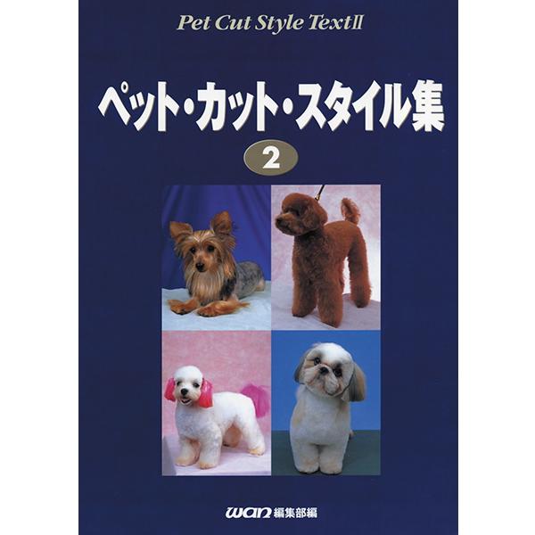 ペットカットスタイル集2 md 本 書籍 ペット 犬 美容 トリミング04