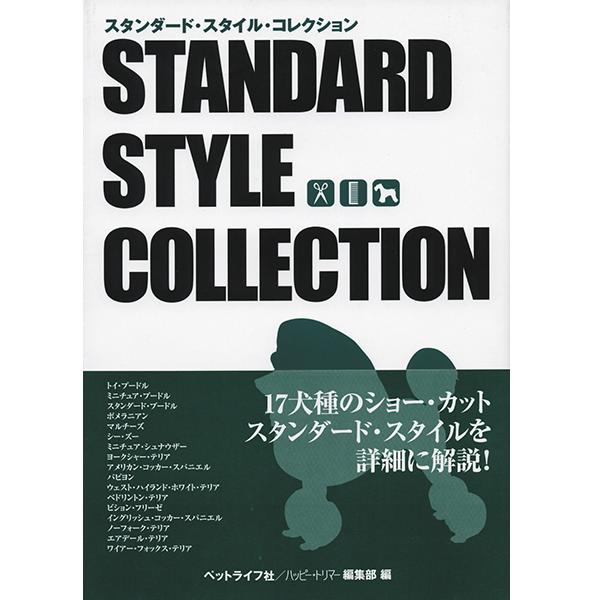 スタンダード スタイル コレクション STANDARD STYLE COLLECTION md 本 書籍 ペット 犬 トリミング04 トリマー カット 美容