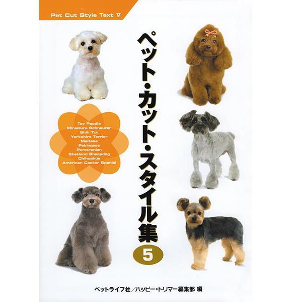 ペットカットスタイル集5 md 本 書籍 ペット 犬 トリミング04