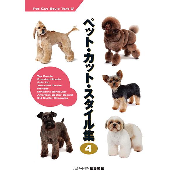 ペットカットスタイル集4 md 本 書籍 ペット 犬 トリミング04