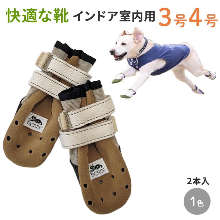 インドア3号4号】犬の靴 わんちゃんの 快適な靴 室内用 3号/4号 2本入