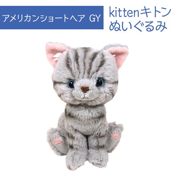 Kitten キトン アメリカンショートヘア GY グレー ぬいぐるみ オーナー