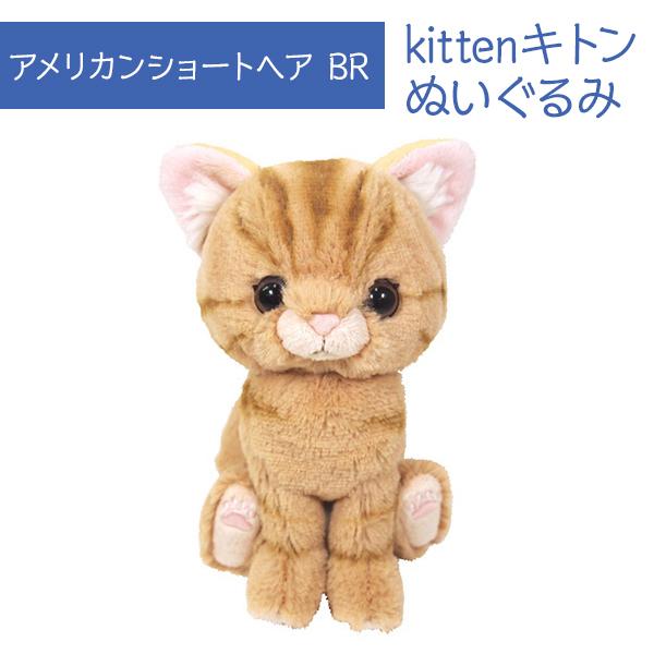 KOESEN ケーセン　アメリカンショートヘア　ぬいぐるみ Kitten キトン アメリカンショートヘア BR ぬいぐるみ オーナーグッズ
