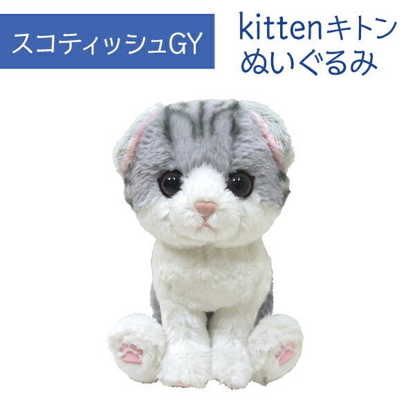 Kitten キトン スコティッシュフォールド GY ぬいぐるみ ペット用品 猫