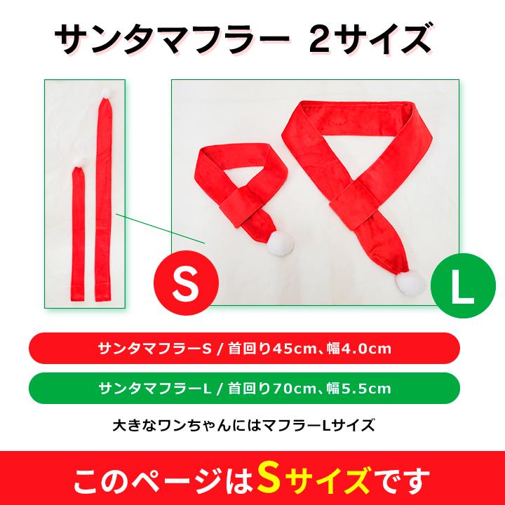 犬猫用 サンタ帽＆サンタマフラーセットS 猫 超小型犬 小型犬 中型犬 大型犬 クリスマス サンタクロース 帽子 マフラー｜minnaegao｜05