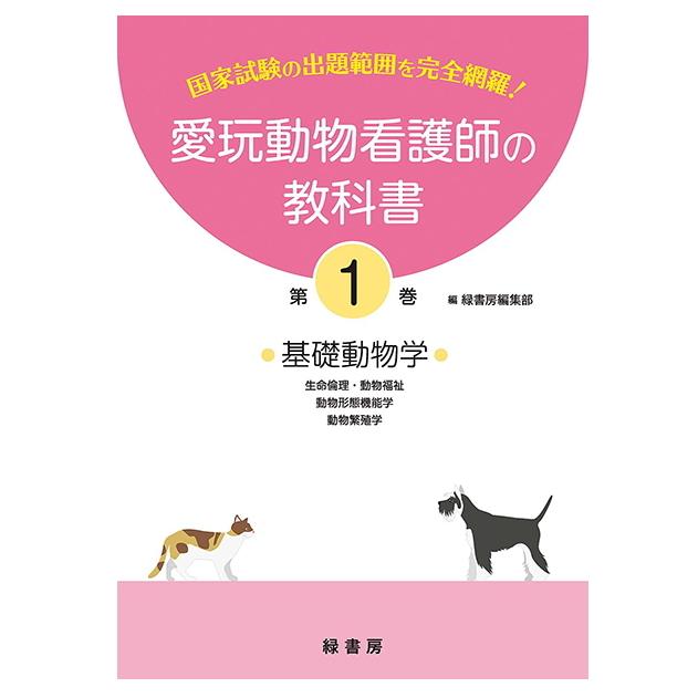 愛玩動物看護師の教科書　全巻　1〜6巻　国家試験 新刊 1巻 愛玩動物看護師の教科書 (全6巻) md 愛玩動物看護師国家試験