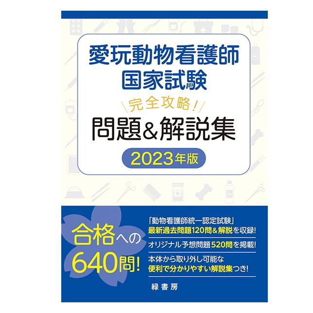 【Fポスト投函】【新刊】2023年版 愛玩動物看護師国家試験 完全攻略 問題＆解説集 ペット 本 犬用品 猫用品 m7801みんな笑顔 通販 Yahoo!ショッピング