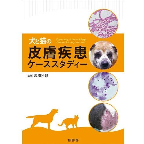 裁断書籍 カラーアトラスBOOKS 犬と猫の皮膚病 【公式通販】