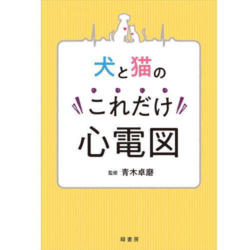 犬と猫のこれだけ心電図 本 書籍 動物看護師 獣医師 動物病院 ペット