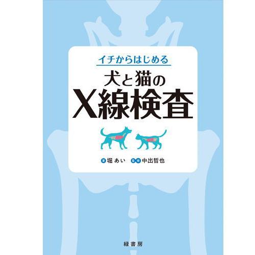 イチからはじめる犬と猫のX線検査 本 書籍 動物看護師 獣医師 犬 猫