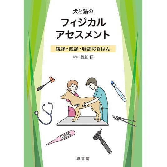 犬と猫のフィジカルアセスメント 本 書籍 ペット 動物看護師 愛玩動物