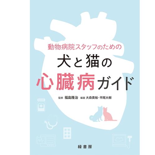 動物病院スタッフのための 犬と猫の心臓病ガイド 本 書籍 ペット 動物