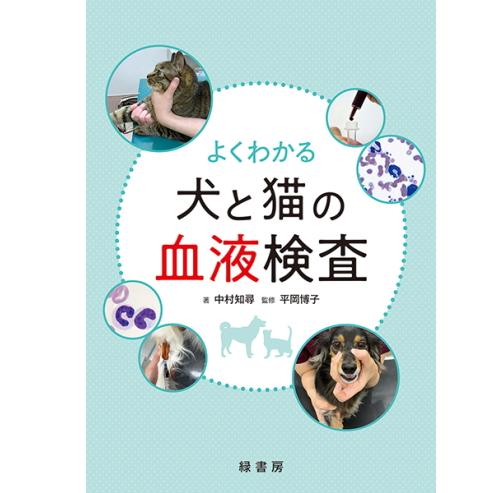 新刊 よくわかる犬と猫の血液検査 本 書籍 ペット 犬 猫 伴侶動物獣医