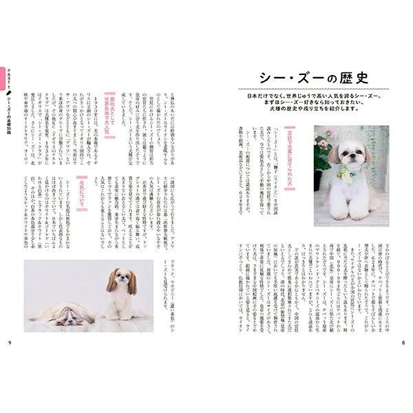 0歳からシニアまで シーズーとのしあわせな暮らし方 書籍 本 ペット