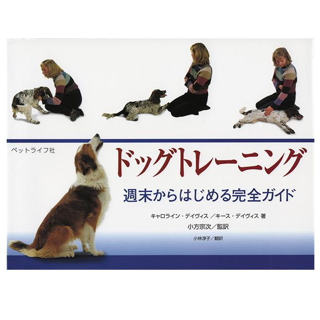 ドッグトレーニング 週末からはじめる完全ガイド md 本 書籍