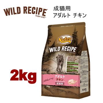 Nutro Wild Recipe アダルトチキン 2kg×2 WILD RECIPE ニュートロ キャット ワイルドレシピ アダルト チキン 成