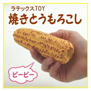 PomPreece（ポンポリース） p4168 焼きとうもろこし ラテックス TOY 鈴