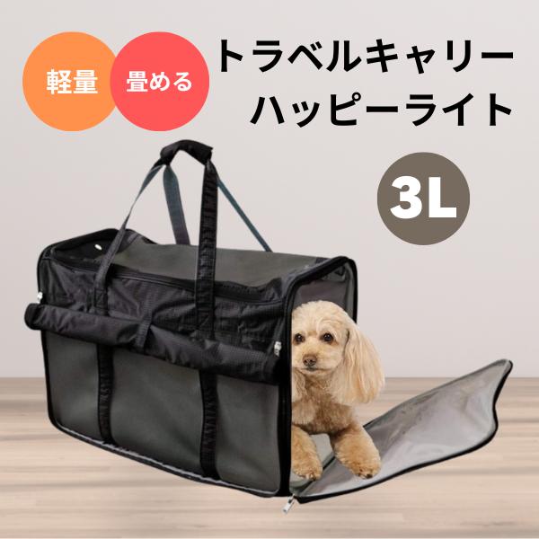 PomPreece（ポンポリース） トラベルキャリー ハッピーライト 3L 犬猫