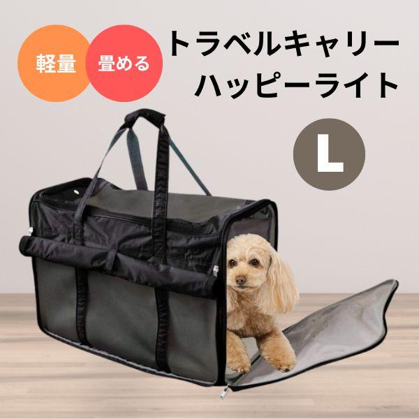 PomPreece（ポンポリース） トラベルキャリー ハッピーライト L 犬猫用