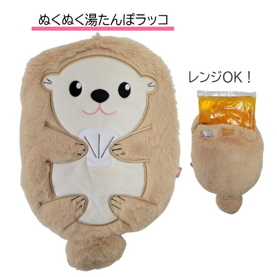 PomPreece 【ポスト投函】湯たんぽ ぬくぬく湯たんぽラッコ レンジOK 